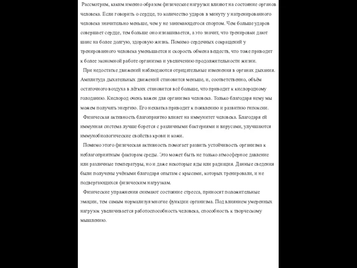 Рассмотрим, каким именно образом физические нагрузки влияют на состояние органов человека.