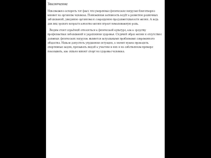 Заключение Невозможно оспорить тот факт, что умеренные физические нагрузки благотворно влияют