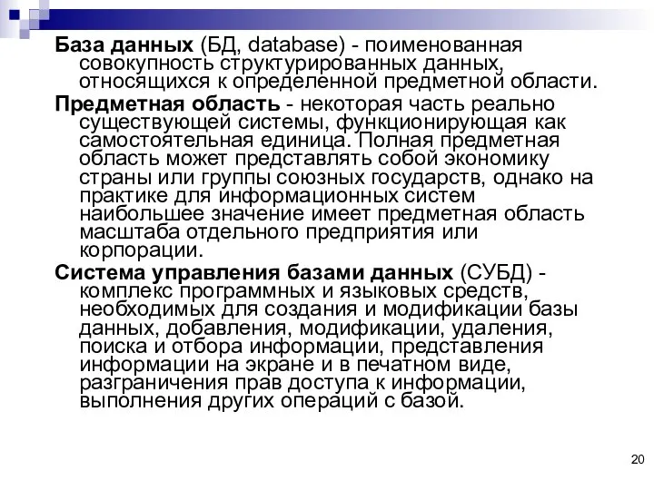 База данных (БД, database) - поименованная совокупность структурированных данных, относящихся к