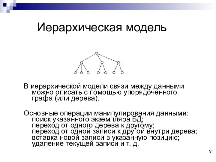 Иерархическая модель В иерархической модели связи между данными можно описать с