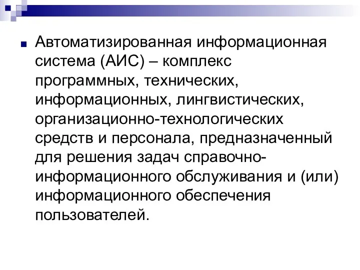 Автоматизированная информационная система (АИС) – комплекс программных, технических, информационных, лингвистических, организационно-технологических