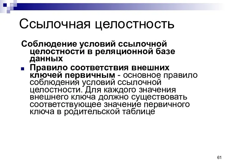 Ссылочная целостность Соблюдение условий ссылочной целостности в реляционной базе данных Правило