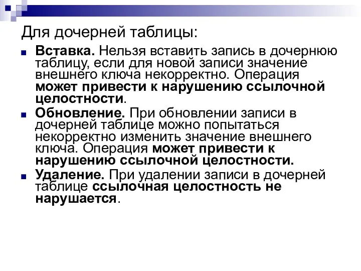 Для дочерней таблицы: Вставка. Нельзя вставить запись в дочернюю таблицу, если