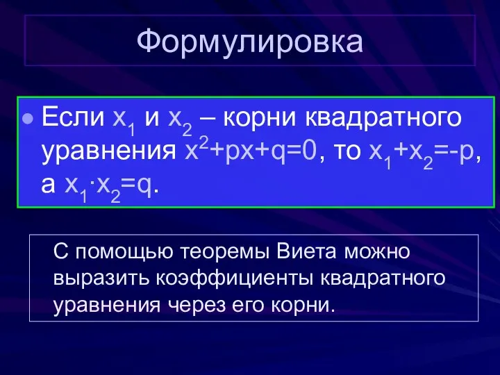 Формулировка Если x1 и x2 – корни квадратного уравнения x2+px+q=0, то