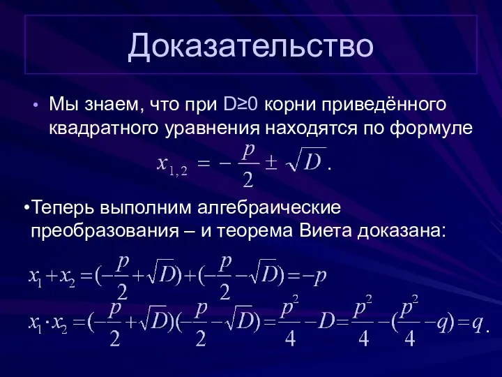 Доказательство Мы знаем, что при D≥0 корни приведённого квадратного уравнения находятся