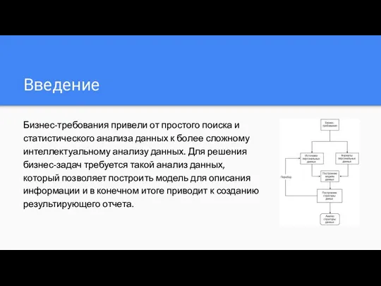 Введение Бизнес-требования привели от простого поиска и статистического анализа данных к