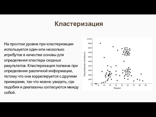 Кластеризация На простом уровне при кластеризации используется один или несколько атрибутов