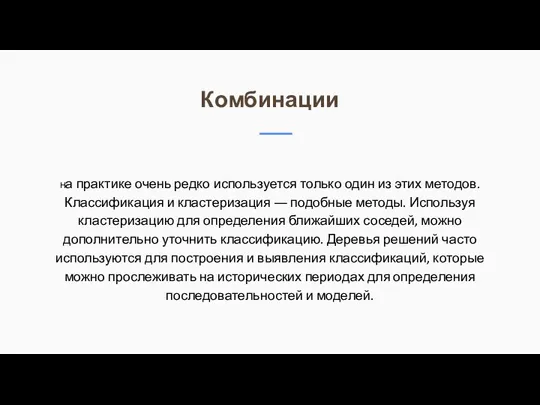 Комбинации На практике очень редко используется только один из этих методов.