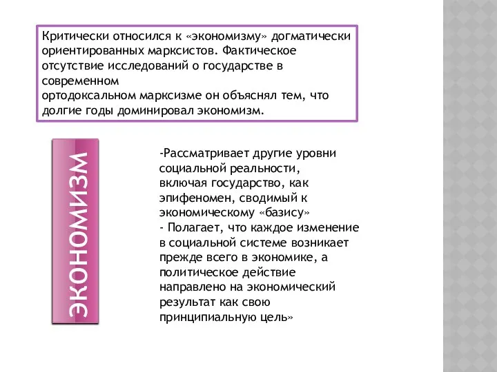 Критически относился к «экономизму» догматически ориентированных марксистов. Фактическое отсутствие исследований о