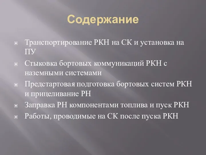 Содержание Транспортирование РКН на СК и установка на ПУ Стыковка бортовых