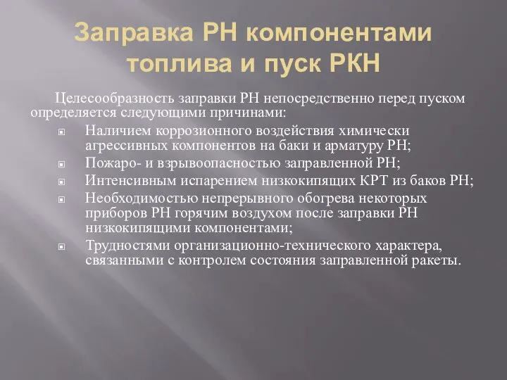 Заправка РН компонентами топлива и пуск РКН Целесообразность заправки РН непосредственно