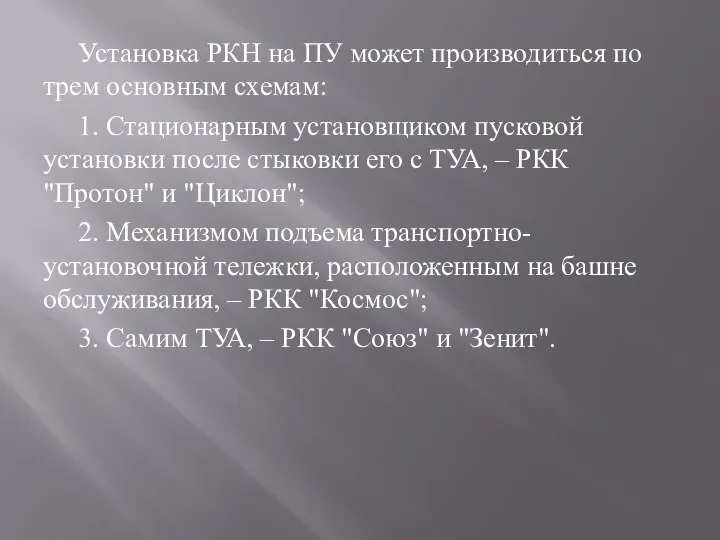 Установка РКН на ПУ может производиться по трем основным схемам: 1.