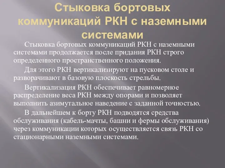 Стыковка бортовых коммуникаций РКН с наземными системами Стыковка бортовых коммуникаций РКН