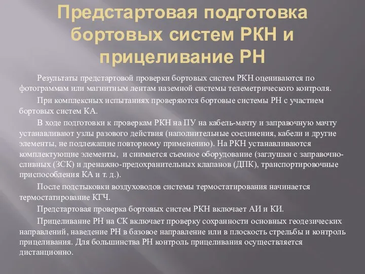 Предстартовая подготовка бортовых систем РКН и прицеливание РН Результаты предстартовой проверки