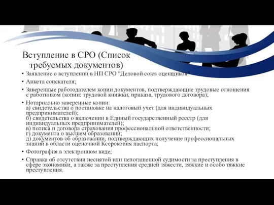 Вступление в СРО (Список требуемых документов) Заявление о вступлении в НП