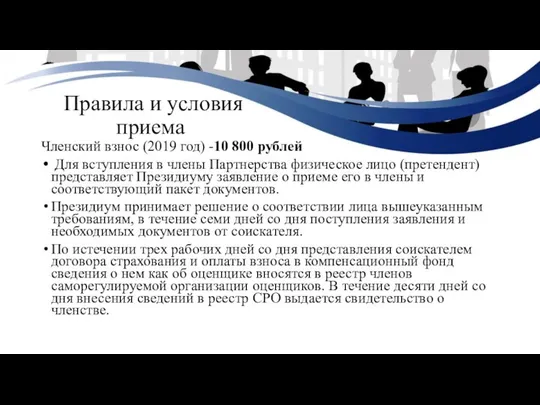Правила и условия приема Членский взнос (2019 год) -10 800 рублей