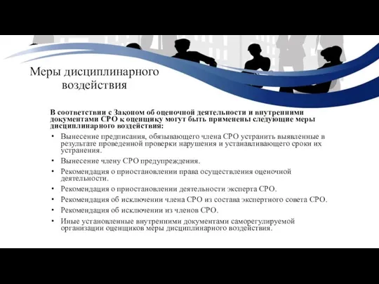 Меры дисциплинарного воздействия В соответствии с Законом об оценочной деятельности и