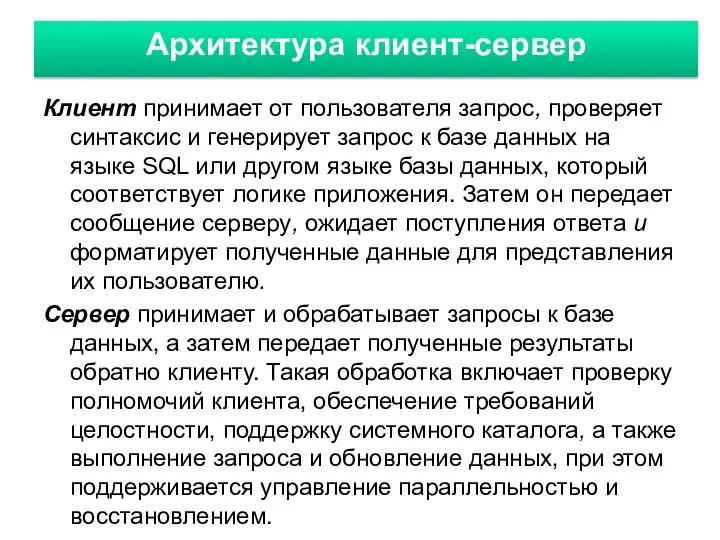 Архитектура клиент-сервер Клиент принимает от пользователя запрос, проверяет синтаксис и генерирует