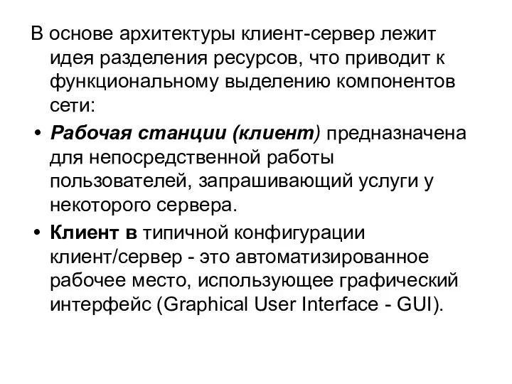 В основе архитектуры клиент-сервер лежит идея разделения ресурсов, что приводит к