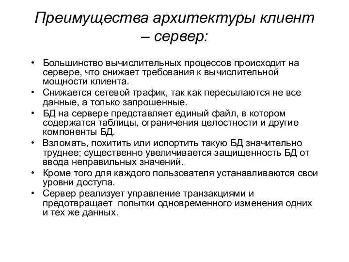 Преимущества архитектуры клиент – сервер: Большинство вычислительных процессов происходит на сервере,