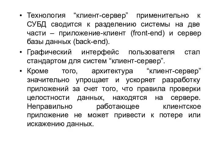 Технология “клиент-сервер” применительно к СУБД сводится к разделению системы на две