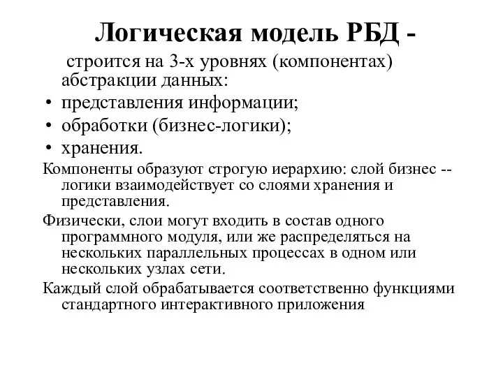 Логическая модель РБД - строится на 3-х уровнях (компонентах) абстракции данных: