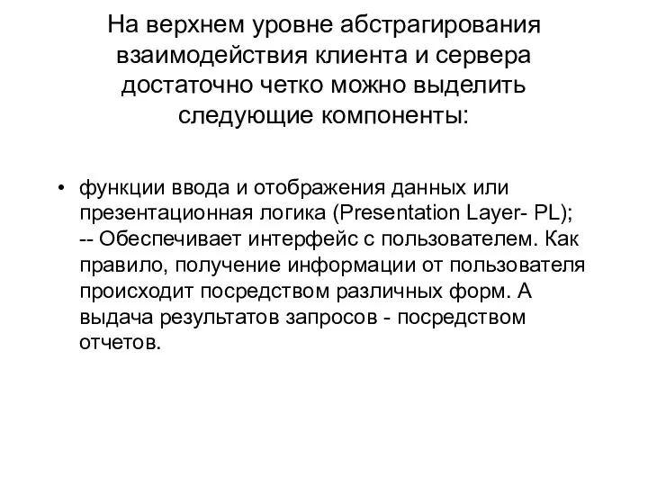 На верхнем уровне абстрагирования взаимодействия клиента и сервера достаточно четко можно