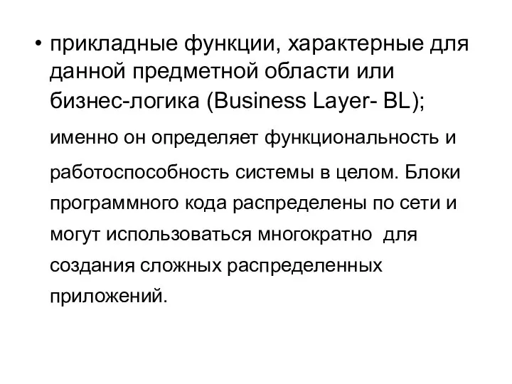 прикладные функции, характерные для данной предметной области или бизнес-логика (Business Layer-