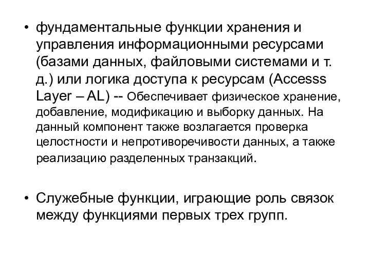 фундаментальные функции хранения и управления информационными ресурсами (базами данных, файловыми системами