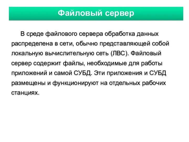 Файловый сервер В среде файлового сервера обработка данных распределена в сети,