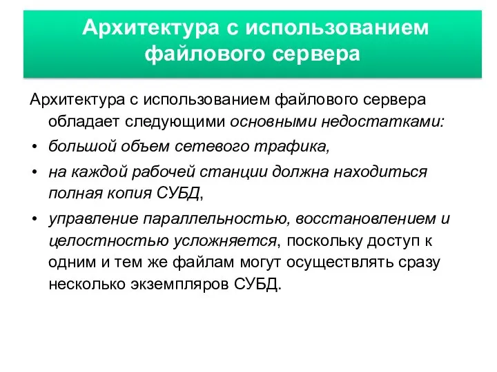 Архитектура с использованием файлового сервера Архитектура с использованием файлового сервера обладает