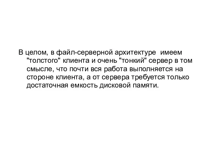 В целом, в файл-серверной архитектуре имеем "толстого" клиента и очень "тонкий"