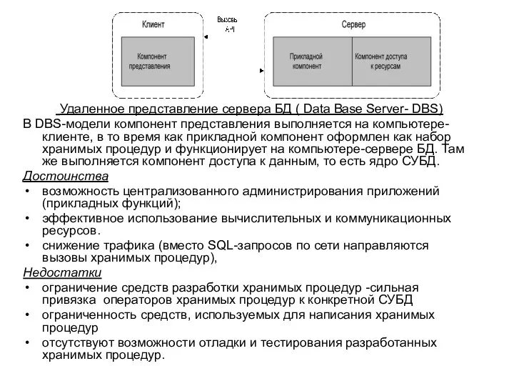 Удаленное представление сервера БД ( Data Base Server- DBS) В DBS-модели