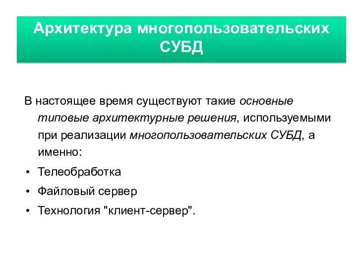 Архитектура многопользовательских СУБД Архитектура многопользовательских СУБД В настоящее время существуют такие