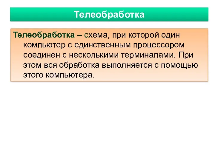 Телеобработка Телеобработка – схема, при которой один компьютер с единственным процессором