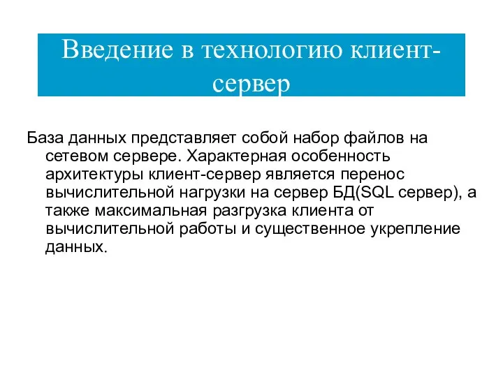 Введение в технологию клиент-сервер База данных представляет собой набор файлов на