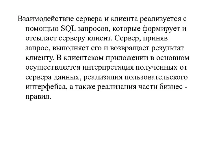 Взаимодействие сервера и клиента реализуется с помощью SQL запросов, которые формирует