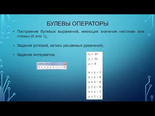 БУЛЕВЫ ОПЕРАТОРЫ Построение булевых выражений, имеющих значения «истина» или «ложь» (0