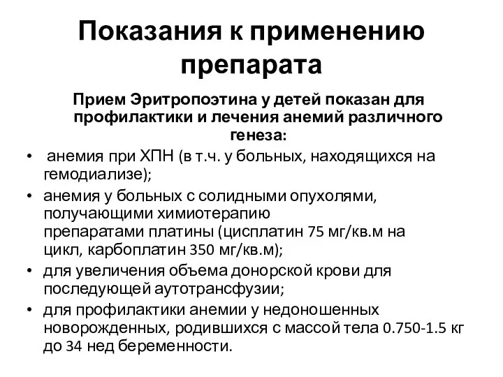 Показания к применению препарата Прием Эритропоэтина у детей показан для профилактики