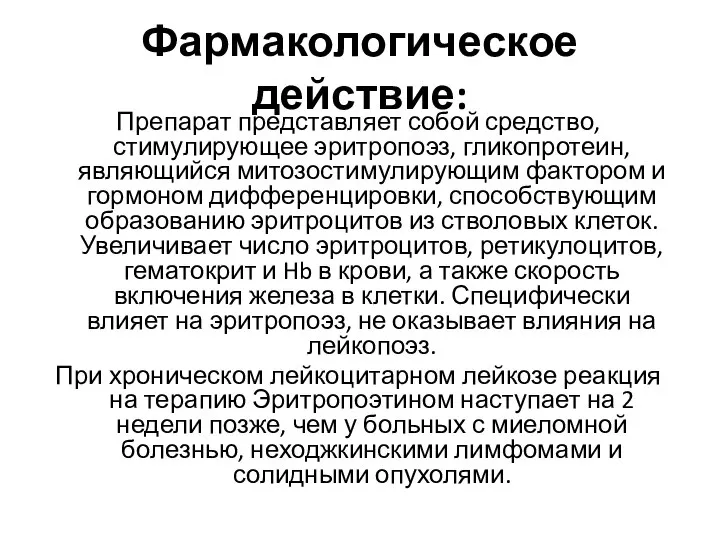 Фармакологическое действие: Препарат представляет собой средство, стимулирующее эритропоэз, гликопротеин, являющийся митозостимулирующим