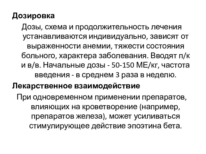 Дозировка Дозы, схема и продолжительность лечения устанавливаются индивидуально, зависят от выраженности