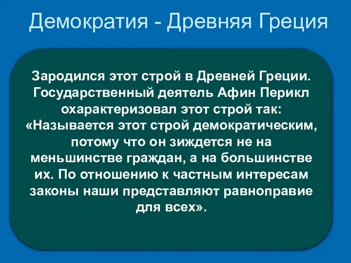 Демократия - Древняя Греция . Зародился этот строй в Древней Греции.