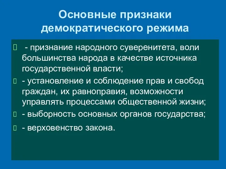 Основные признаки демократического режима - признание народного суверенитета, воли большинства народа