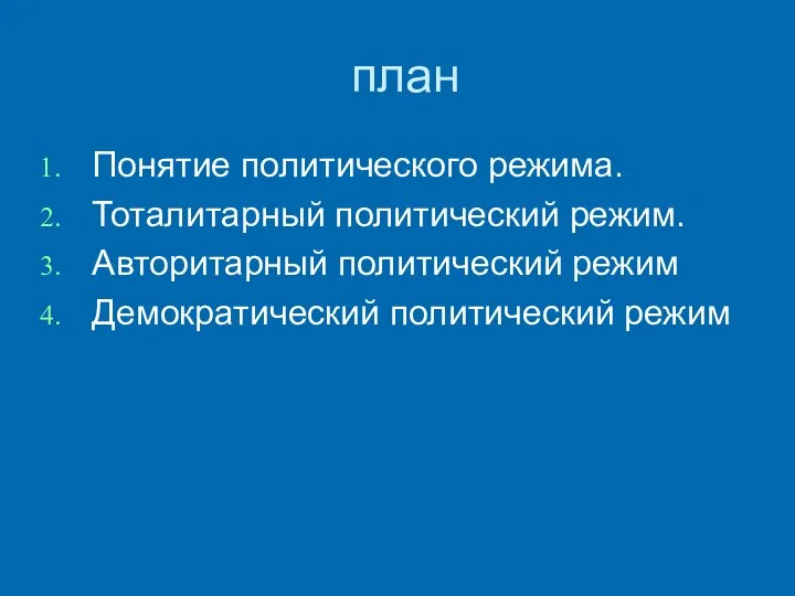 план Понятие политического режима. Тоталитарный политический режим. Авторитарный политический режим Демократический политический режим