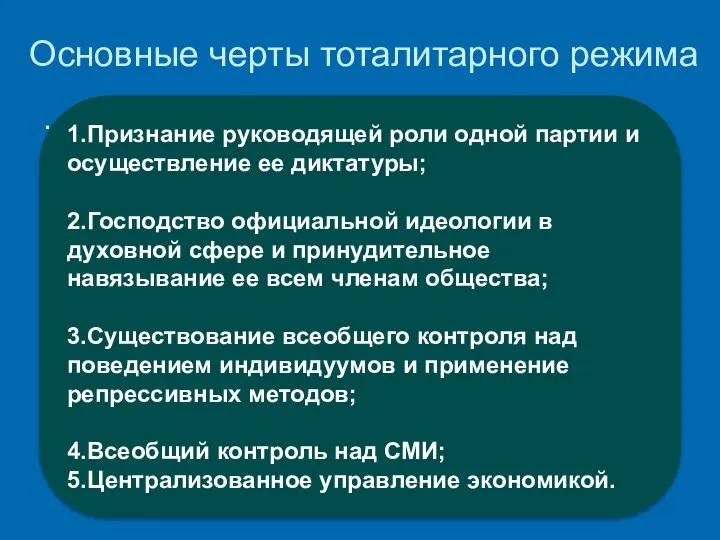 Основные черты тоталитарного режима . 1.Признание руководящей роли одной партии и