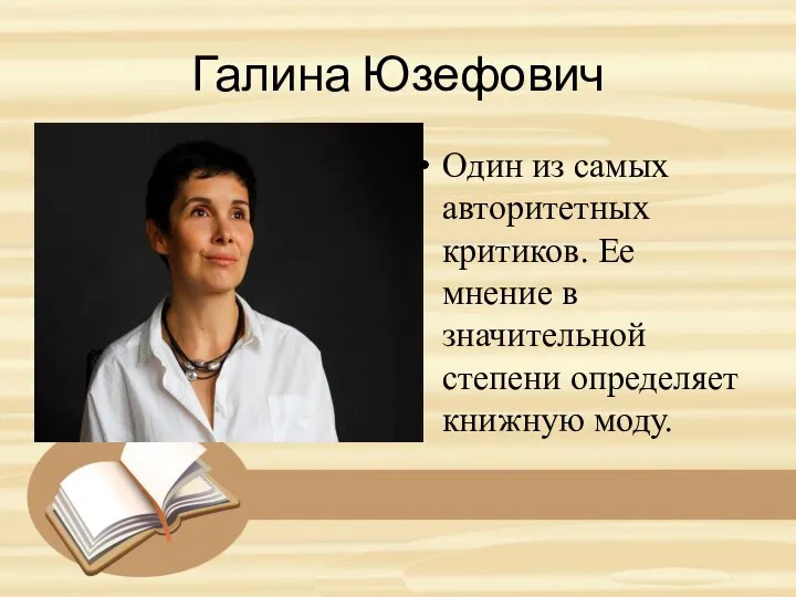 Галина Юзефович Один из самых авторитетных критиков. Ее мнение в значительной степени определяет книжную моду.