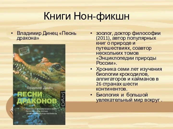 Книги Нон-фикшн Владимир Динец «Песнь дракона» зоолог, доктор философии (2011), автор