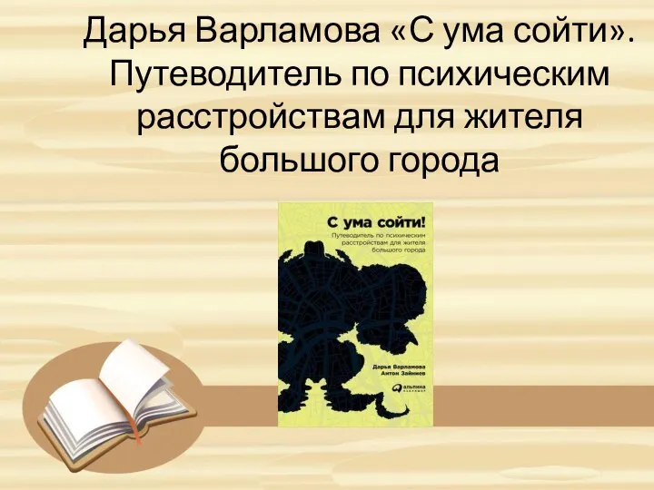 Дарья Варламова «С ума сойти». Путеводитель по психическим расстройствам для жителя большого города