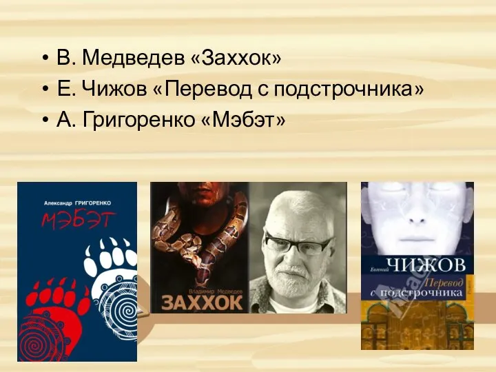 В. Медведев «Заххок» Е. Чижов «Перевод с подстрочника» А. Григоренко «Мэбэт»