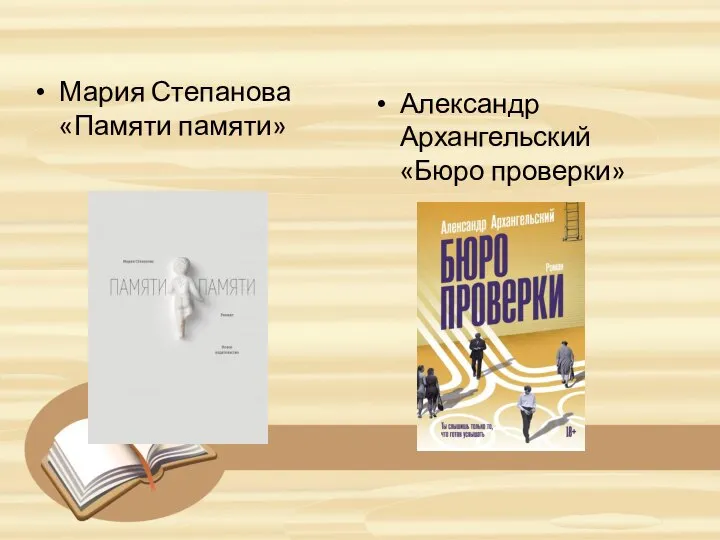 Мария Степанова «Памяти памяти» Александр Архангельский «Бюро проверки»